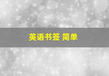 英语书签 简单